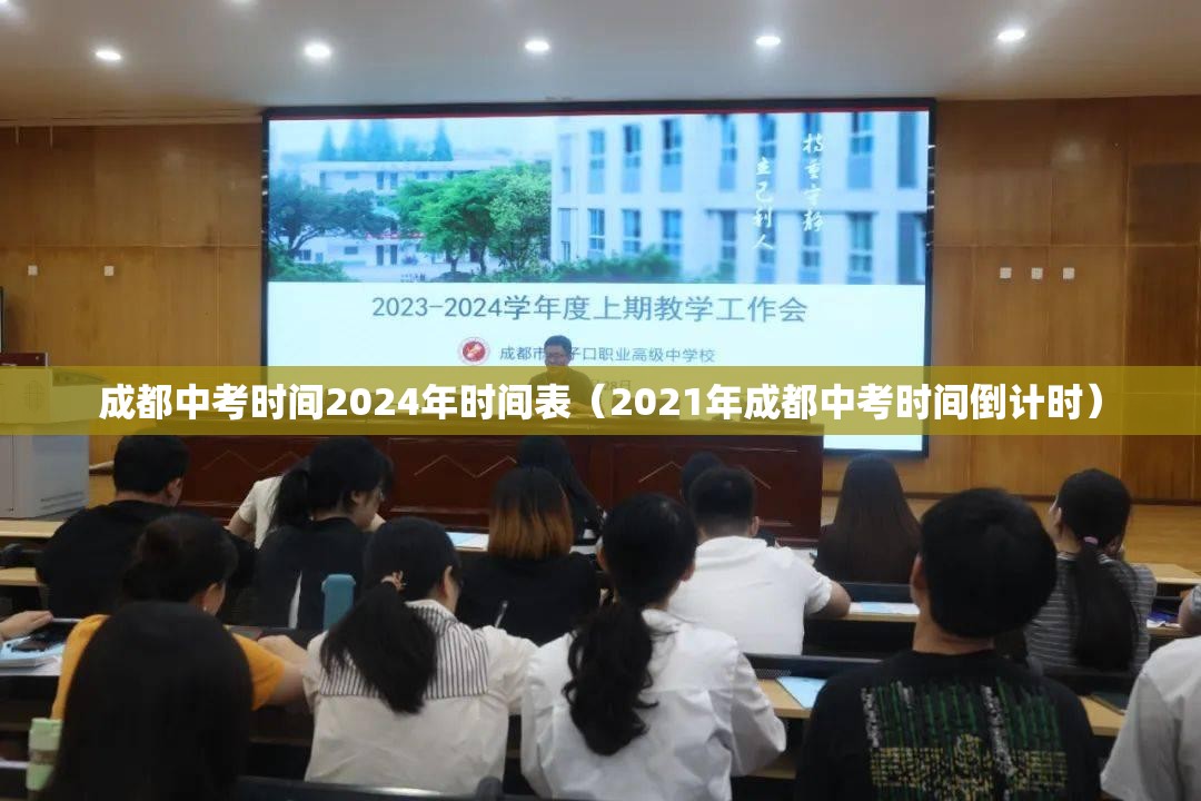 成都中考时间2024年时间表（2021年成都中考时间倒计时）