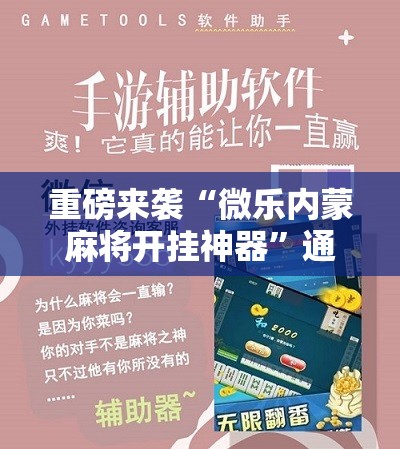 重磅来袭“微乐内蒙麻将开挂神器”通用版下载教程!