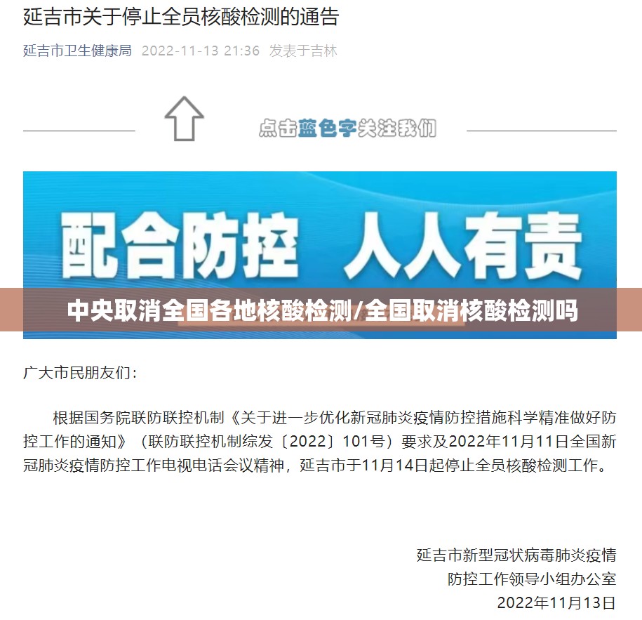 中央取消全国各地核酸检测/全国取消核酸检测吗