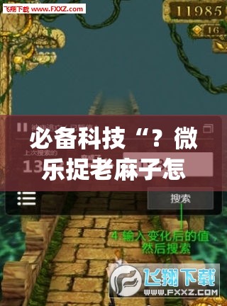 必备科技“？微乐捉老麻子怎样免费开挂”开挂(透视)辅助神器