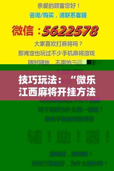 技巧玩法：“微乐江西麻将开挂方法”掌握辅助功能必胜规则