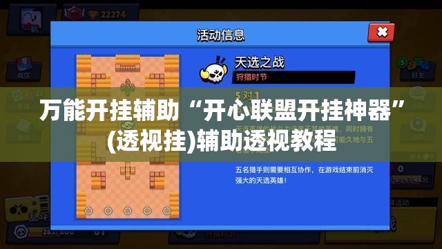 万能开挂辅助“开心联盟开挂神器”(透视挂)辅助透视教程