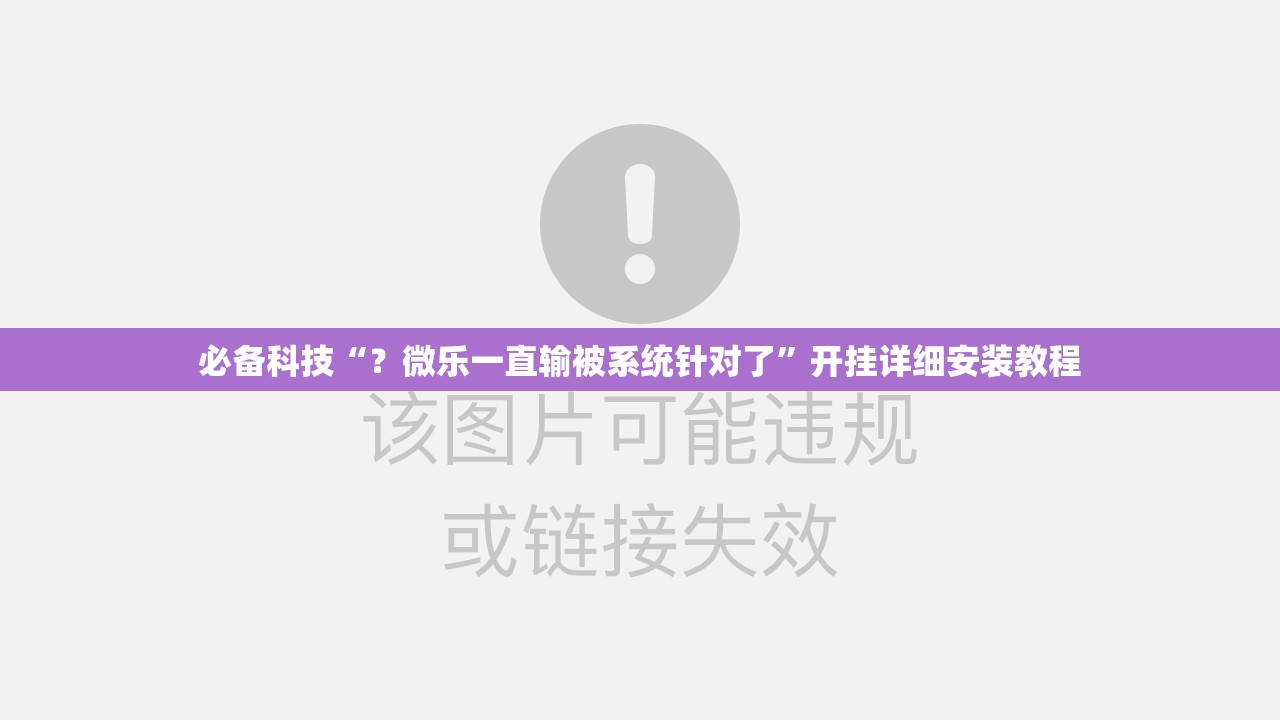 必备科技“？微乐一直输被系统针对了”开挂详细安装教程