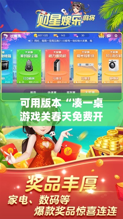 可用版本“凑一桌游戏关春天免费开挂”(必胜开挂神器)