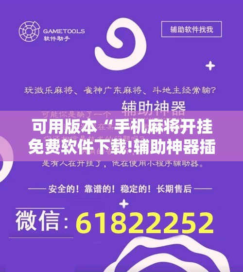 可用版本“手机麻将开挂免费软件下载!辅助神器插件下载