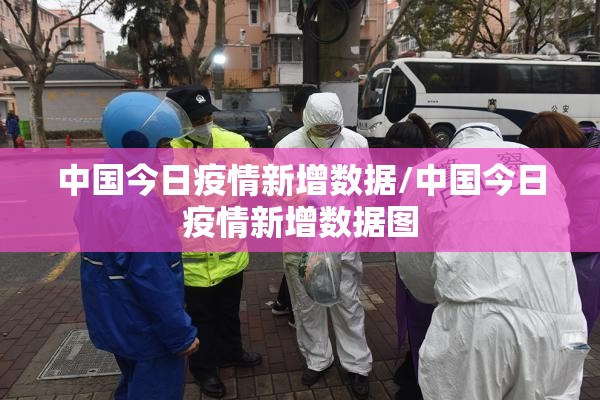 中国今日疫情新增数据/中国今日疫情新增数据图