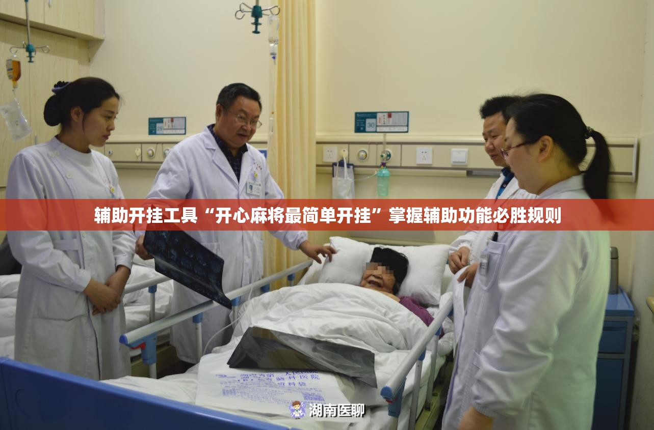 辅助开挂工具“开心麻将最简单开挂”掌握辅助功能必胜规则