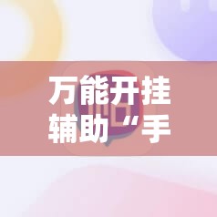 万能开挂辅助“手机麻将十打九赢专用神器”分享装挂详细步骤