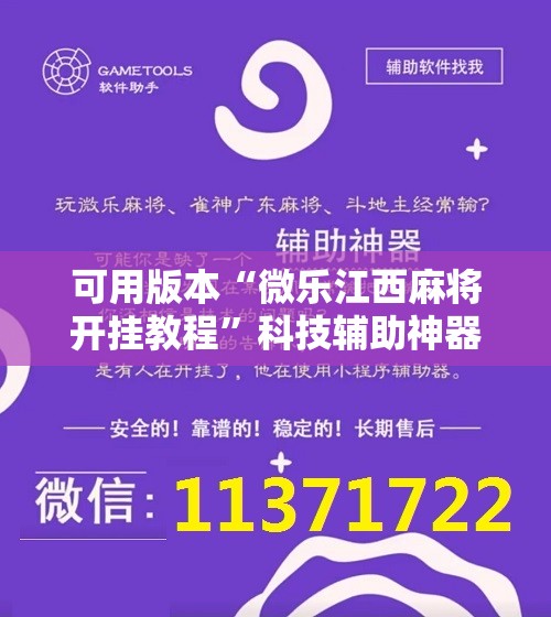 可用版本“微乐江西麻将开挂教程”科技辅助神器手机版教程