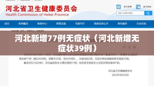 河北新增77例无症状（河北新增无症状39例）