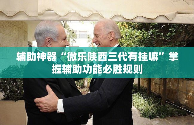 辅助神器“微乐陕西三代有挂嘛”掌握辅助功能必胜规则