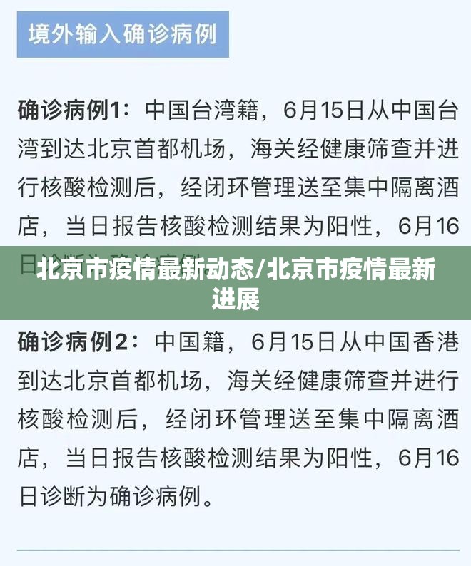 北京市疫情最新动态/北京市疫情最新进展