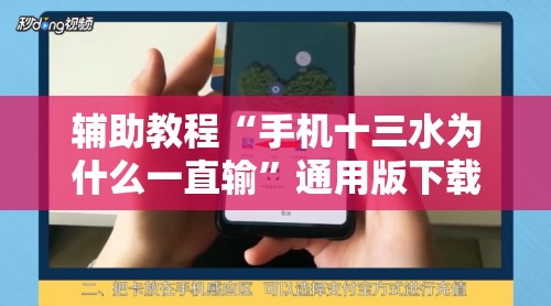 辅助教程“手机十三水为什么一直输”通用版下载教程!