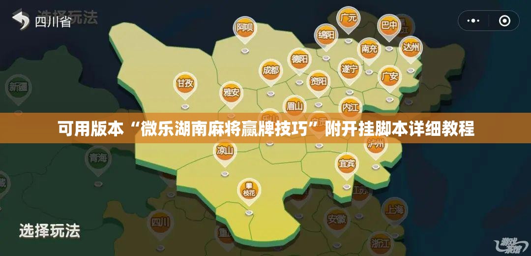 可用版本“微乐湖南麻将赢牌技巧”附开挂脚本详细教程