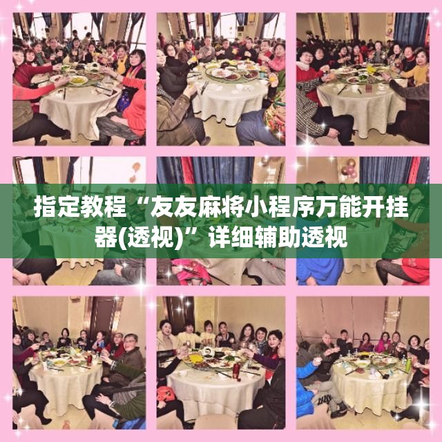 指定教程“友友麻将小程序万能开挂器(透视)”详细辅助透视