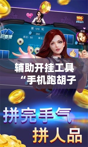辅助开挂工具“手机跑胡子有没有挂”分享装挂详细步骤