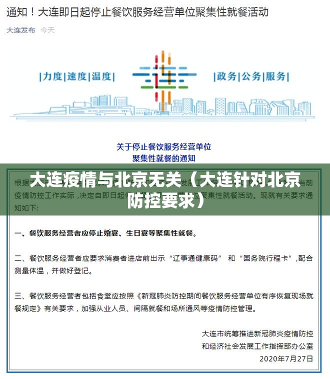 大连疫情与北京无关（大连针对北京防控要求）