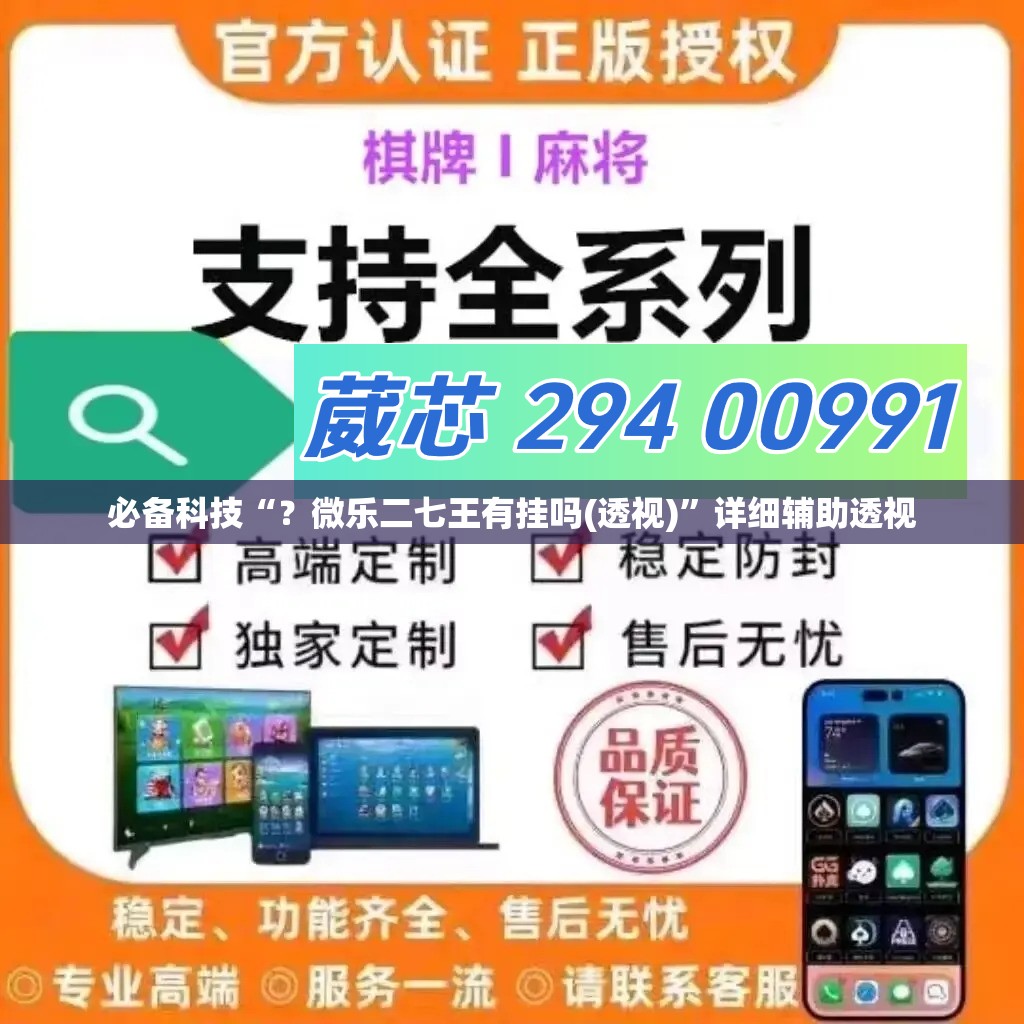 必备科技“？微乐二七王有挂吗(透视)”详细辅助透视