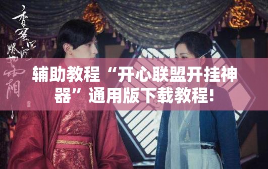辅助教程“开心联盟开挂神器”通用版下载教程!