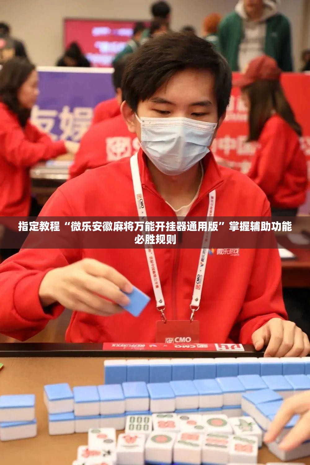 指定教程“微乐安徽麻将万能开挂器通用版”掌握辅助功能必胜规则