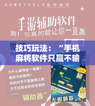 技巧玩法：“手机麻将软件只赢不输”开挂详细安装教程