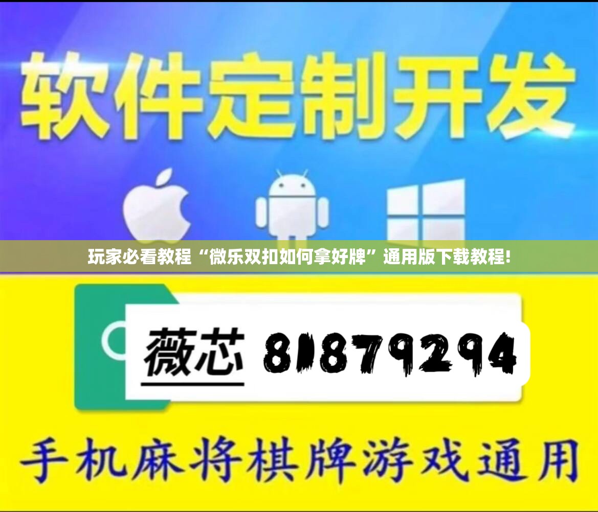 玩家必看教程“微乐双扣如何拿好牌”通用版下载教程!