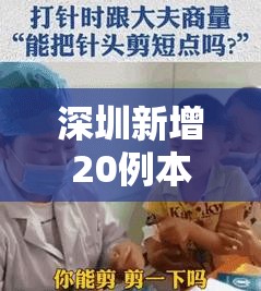 深圳新增20例本土确诊/深圳新增21例新型肺炎确诊病例