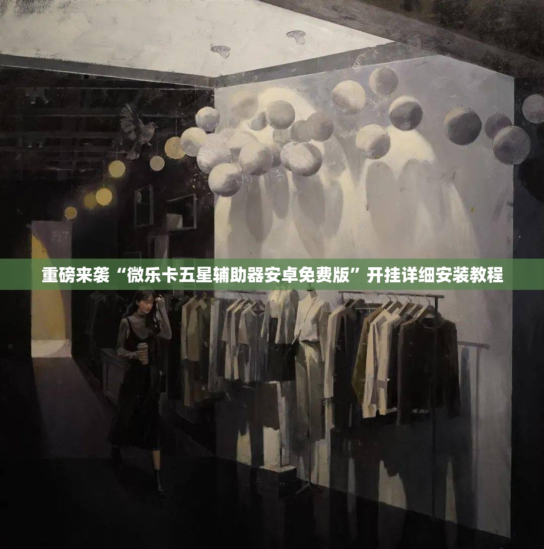 重磅来袭“微乐卡五星辅助器安卓免费版”开挂详细安装教程