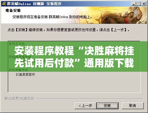 安装程序教程“决胜麻将挂先试用后付款”通用版下载教程!