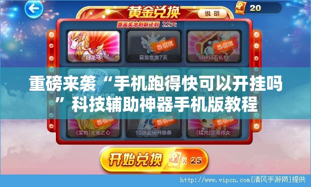 重磅来袭“手机跑得快可以开挂吗”科技辅助神器手机版教程
