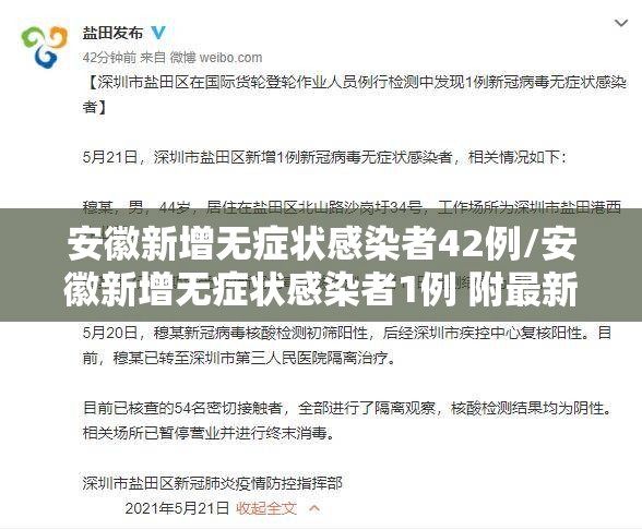 安徽新增无症状感染者42例/安徽新增无症状感染者1例 附最新情况通报