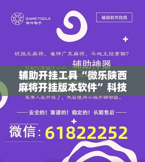 辅助开挂工具“微乐陕西麻将开挂版本软件”科技辅助神器手机版教程