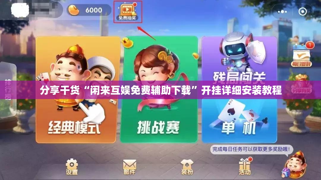 分享干货“闲来互娱免费辅助下载”开挂详细安装教程