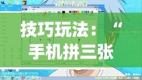 技巧玩法：“手机拼三张辅助器”(透视挂)辅助透视教程