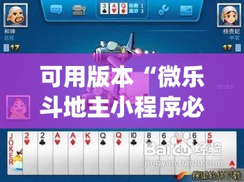 可用版本“微乐斗地主小程序必赢神器免费”(透视挂)辅助透视教程