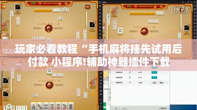 玩家必看教程“手机麻将挂先试用后付款 小程序!辅助神器插件下载