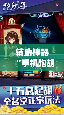 辅助神器“手机跑胡子辅助软件开挂”(透视挂)辅助透视教程