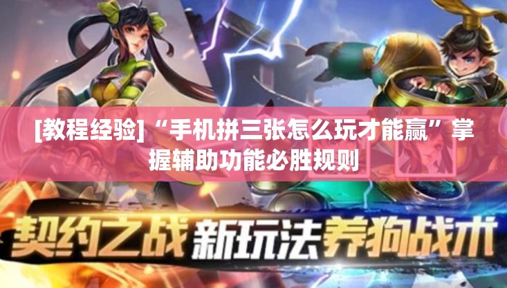 [教程经验]“手机拼三张怎么玩才能赢”掌握辅助功能必胜规则