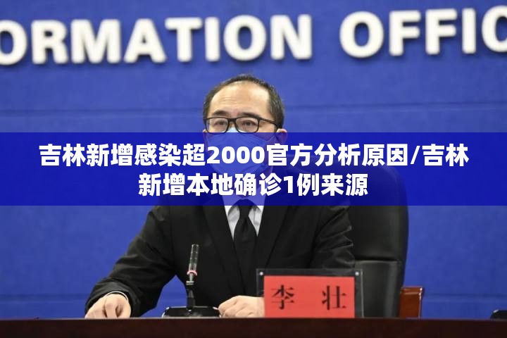吉林新增感染超2000官方分析原因/吉林新增本地确诊1例来源