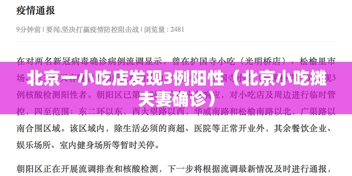 北京一小吃店发现3例阳性（北京小吃摊夫妻确诊）