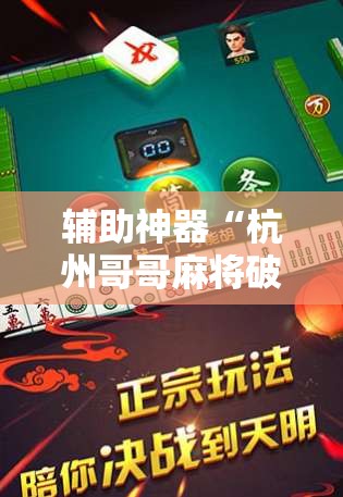 辅助神器“杭州哥哥麻将破解器”掌握辅助功能必胜规则