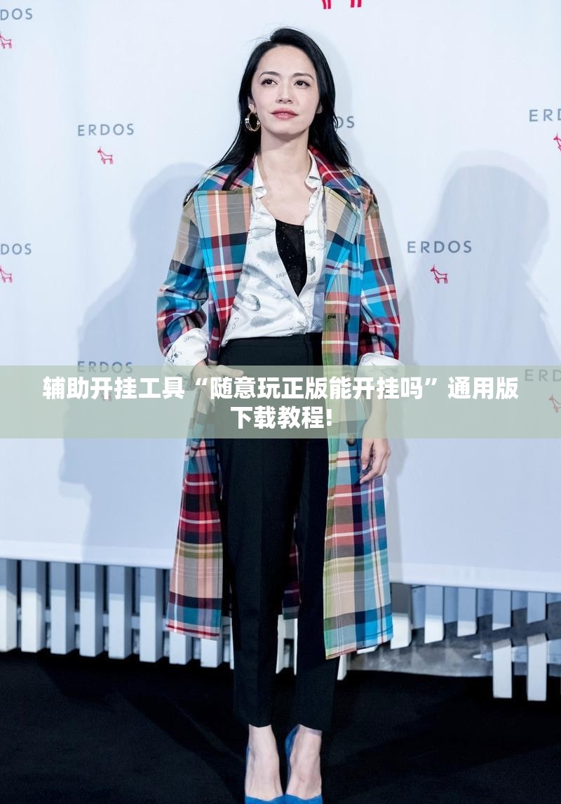 辅助开挂工具“随意玩正版能开挂吗”通用版下载教程!