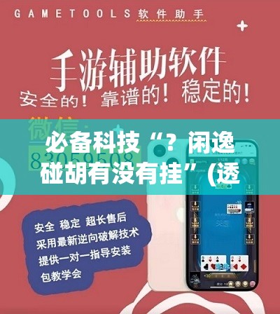 必备科技“？闲逸碰胡有没有挂”(透视挂)辅助透视教程