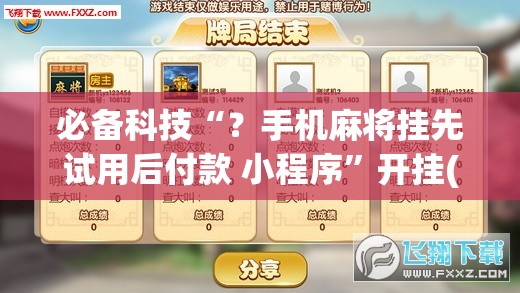 必备科技“？手机麻将挂先试用后付款 小程序”开挂(透视)辅助神器