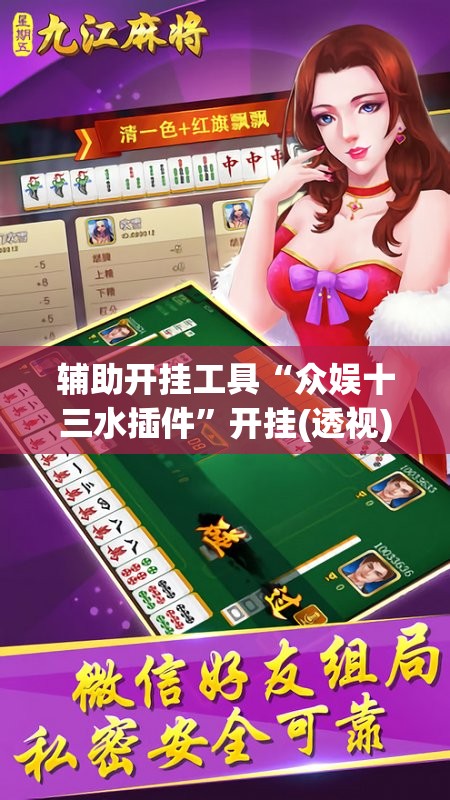 辅助开挂工具“众娱十三水插件”开挂(透视)辅助神器