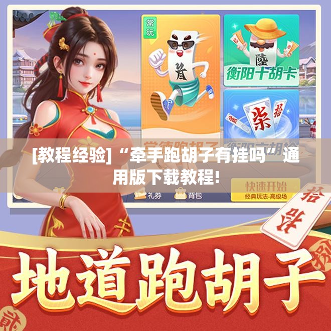 [教程经验]“牵手跑胡子有挂吗”通用版下载教程!