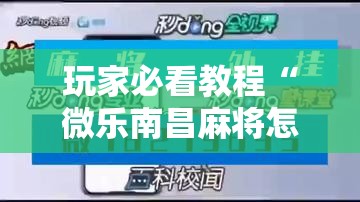 玩家必看教程“微乐南昌麻将怎么开免费的挂”通用版下载教程!