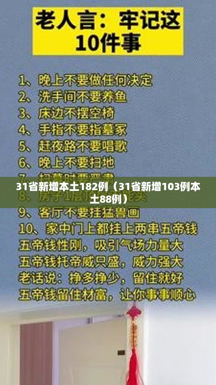 31省新增本土182例（31省新增103例本土88例）