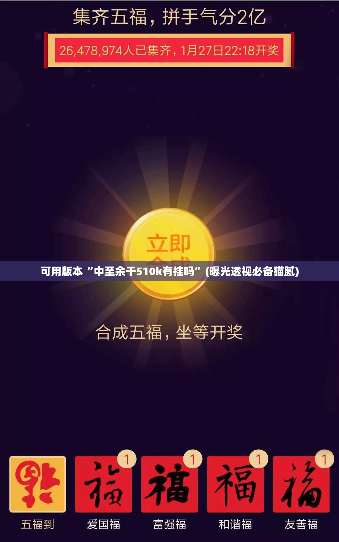 可用版本“中至余干510k有挂吗”(曝光透视必备猫腻)