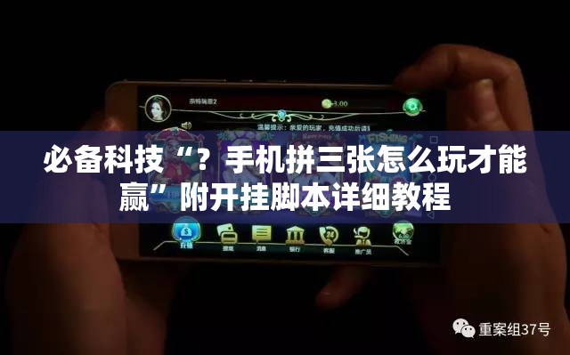 必备科技“？手机拼三张怎么玩才能赢”附开挂脚本详细教程